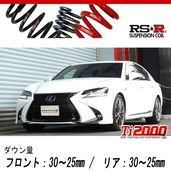 [RS-R_Ti2000 DOWN]GWL10 レクサス GS450h_Fスポーツ(2WD_3500 HV_H27/11〜)用車検対応ダウンサス[T174TD]の通販は