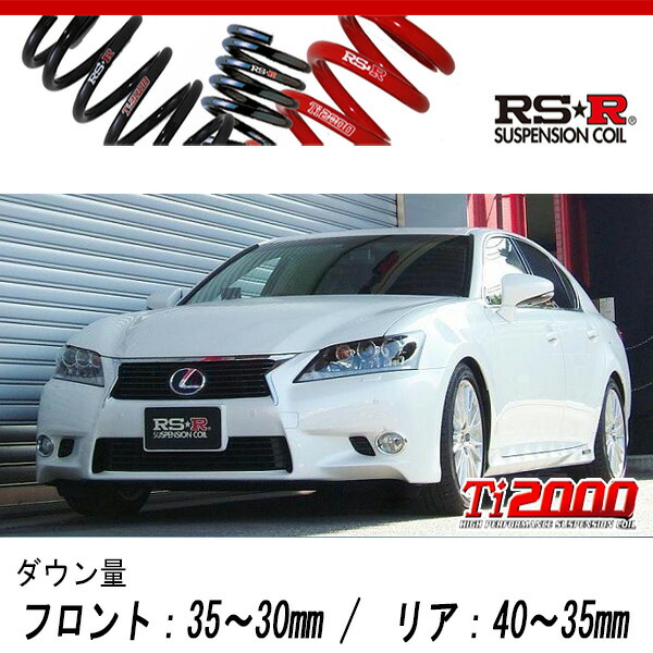 [RS-R_Ti2000 DOWN]GWL10 レクサス GS450h_バージョンL(2WD_3500 HV_H24/3〜H27/10)用車検対応ダウンサス[T175TD]の通販は