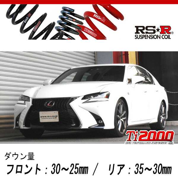 [RS-R_Ti2000 DOWN]ARL10 レクサス GS200t_Fスポーツ(2WD_2000 TB_H28/9〜H29/7)用車検対応ダウンサス[T180TD]の通販は