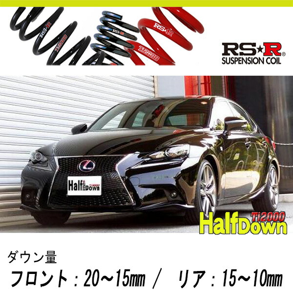[RS-R_Ti2000 HALF DOWN]AVE30 レクサス IS300h_Fスポーツ(2WD_2500 HV_H25/5〜H28/9)用車検対応ダウンサス[T191THD]の通販は