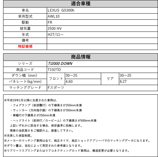 [RS-R_Ti2000 DOWN]AWL10 レクサス GS300h_Fスポーツ(2WD_2500  HV_H27/11〜)用車検対応ダウンサス[T192TD]｜au PAY マーケット