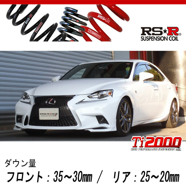 [RS-R_Ti2000 DOWN]ASE30 レクサス IS200t_Fスポーツ(2WD_2000 TB_H27/8〜H28/9)用車検対応ダウンサス[T195TD]の通販は