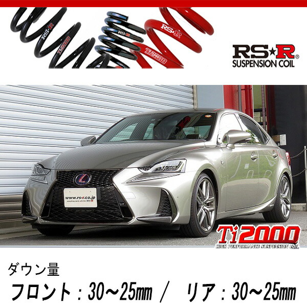 [RS-R_Ti2000 DOWN]AVE30 レクサス IS300h_Fスポーツ(2WD_2500 HV_H28/10〜R2/10)用車検対応ダウンサス[T195TD]の通販は