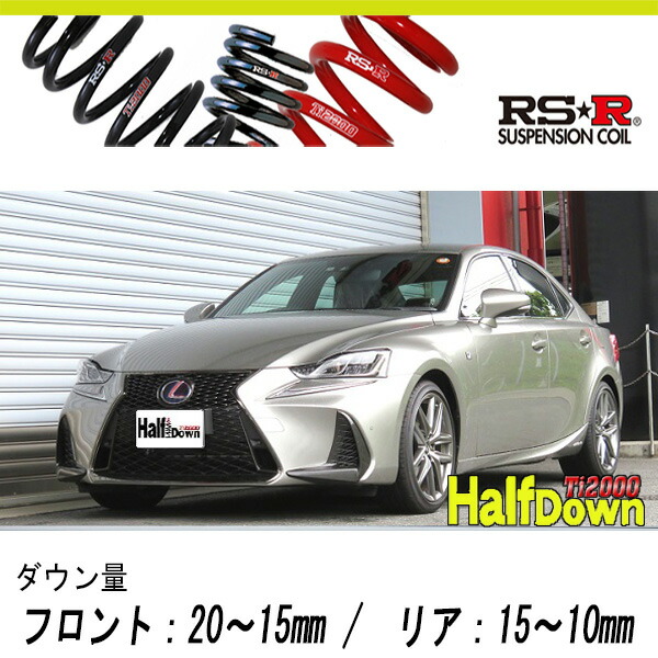 [RS-R_Ti2000 HALF DOWN]AVE30 レクサス IS300h_Fスポーツ(2WD_2500 HV_H28/10〜R2/10)用車検対応ダウンサス[T195THD]の通販は