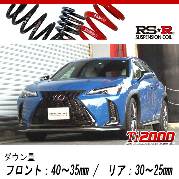 [RS-R_Ti2000 DOWN]MZAH15 レクサス UX250h_Fスポーツ(4WD_2000 HV_H30/11〜)用車検対応ダウンサス[T292TD]の通販は