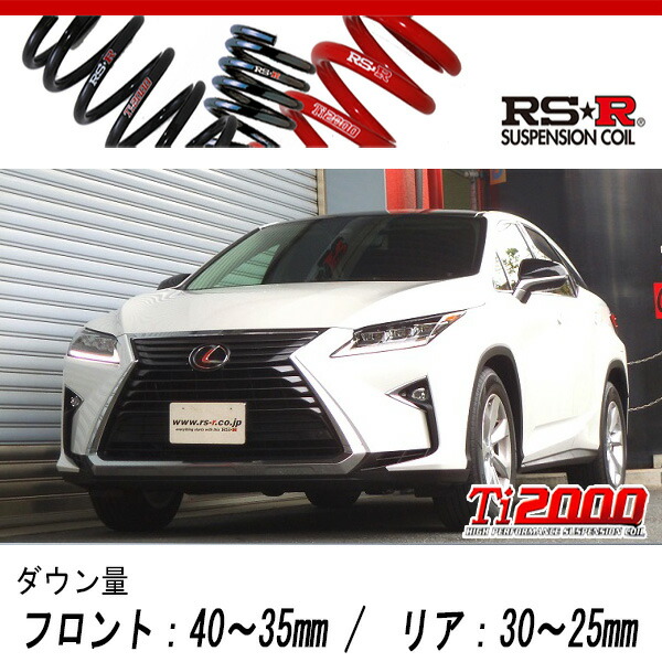 [RS-R_Ti2000 DOWN]AGL20W レクサス RX200t_RX200t(2WD_2000 TB_H27/10〜H29/11)用車検対応ダウンサス[T298TD]の通販は