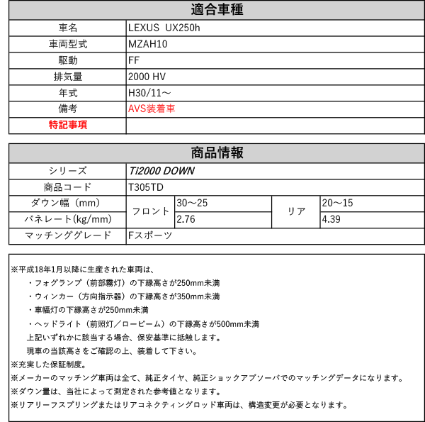 [RS-R_Ti2000 DOWN]MZAH10 レクサス UX250h_Fスポーツ_AVS装着車(2WD_2000 HV_H30/11〜)用車検対応ダウンサス[T305TD]の通販は