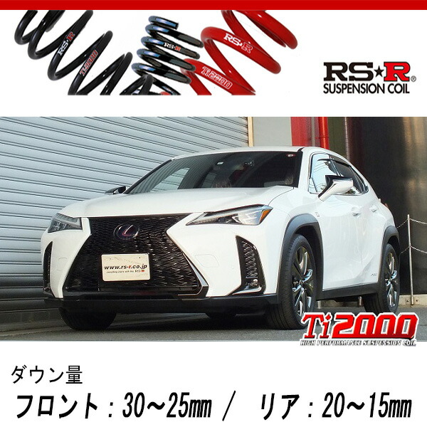 [RS-R_Ti2000 DOWN]MZAH10 レクサス UX250h_Fスポーツ_AVS装着車(2WD_2000 HV_H30/11〜)用車検対応ダウンサス[T305TD]の通販は足周り