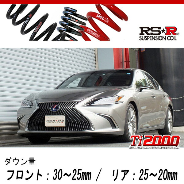 [RS-R_Ti2000 DOWN]AXZH10 レクサス ES300h_バージョンL(2WD_2500 HV_H30/10〜R2/7)用車検対応ダウンサス[T311TD]の通販は