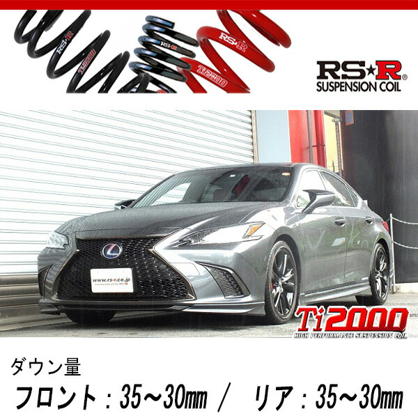 [RS-R_Ti2000 DOWN]AXZH11 レクサス ES300h_Fスポーツ(2WD_2500 HV_R3/8〜)用車検対応ダウンサス[T311TD]の通販は