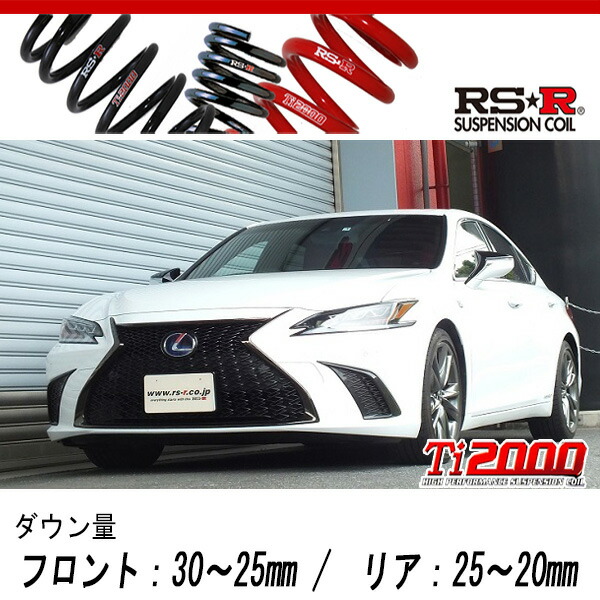[RS-R_Ti2000 DOWN]AXZH11 レクサス ES300h_Fスポーツ(2WD_2500 HV_R2/8〜R3/7)用車検対応ダウンサス[T311TD]の通販は