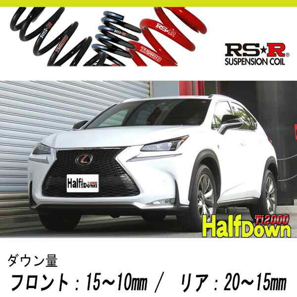 [RS-R_Ti2000 HALF DOWN]AGZ10 レクサス NX200t_Fスポーツ(2WD_2000 TB_H26/7〜H29/8)用車検対応ダウンサス[T532THD]の通販は