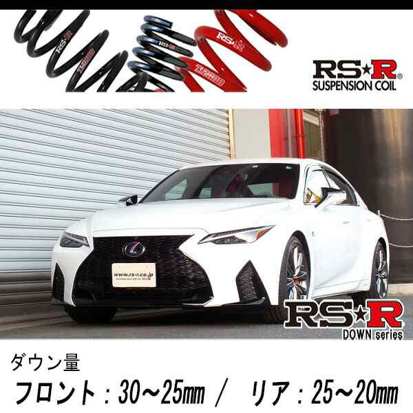 [RS-R_RS★R DOWN]AVE35 レクサス IS300h_Fスポーツ(4WD_2500 HV_R2/11〜)用車検対応ダウンサス[T590D]の通販は 21,488円