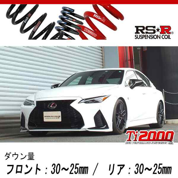 [RS-R_Ti2000 DOWN]GSE31 レクサス IS350_Fスポーツ(2WD_3500 NA_R2/11〜)用車検対応ダウンサス[T591TD]の通販は