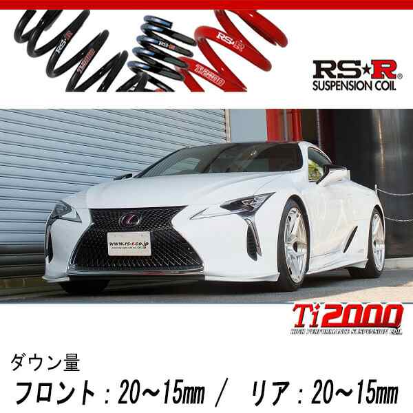 RS-R_Ti2000 DOWN]GWZ100 レクサス LC500h_LC500h Lパッケージ(2WD_3500  HV_H29/3〜)用車検対応ダウンサス[T980TD]の通販は