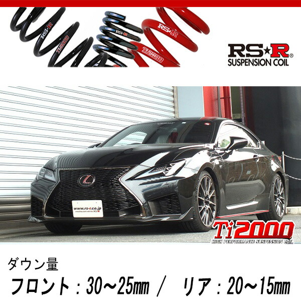 [RS-R_Ti2000 DOWN]USC10 レクサス RC F_ベースグレード(2WD_5000 NA_R1/5〜)用車検対応ダウンサス[T999TD]の通販は