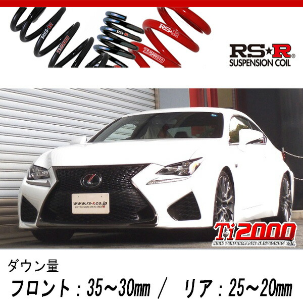 [RS-R_Ti2000 DOWN]USC10 レクサス RC F_ベースグレード(2WD_5000 NA_H26/10〜H31/4)用車検対応ダウンサス[T999TD]の通販は足周り