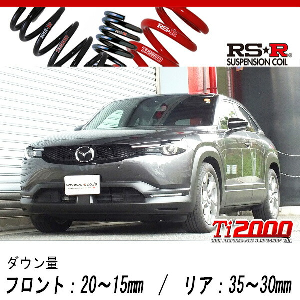 [RS-R_Ti2000 DOWN]DRH3P MX-30 EVモデル_ベーシックセット(2WD_EV_R3/1〜)用車検対応ダウンサス[M421TD]の通販は足周り