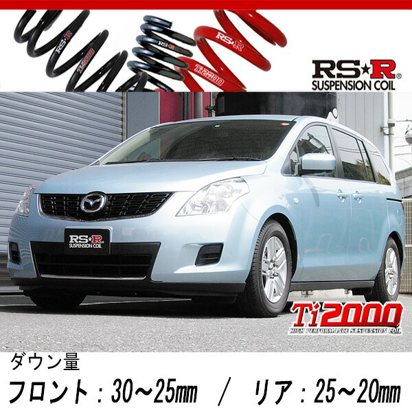 [RS-R_Ti2000 DOWN]LY3P MPV_23C(2WD_2300 NA_H18/2〜H19/12)用車検対応ダウンサス[M701TW]の通販は