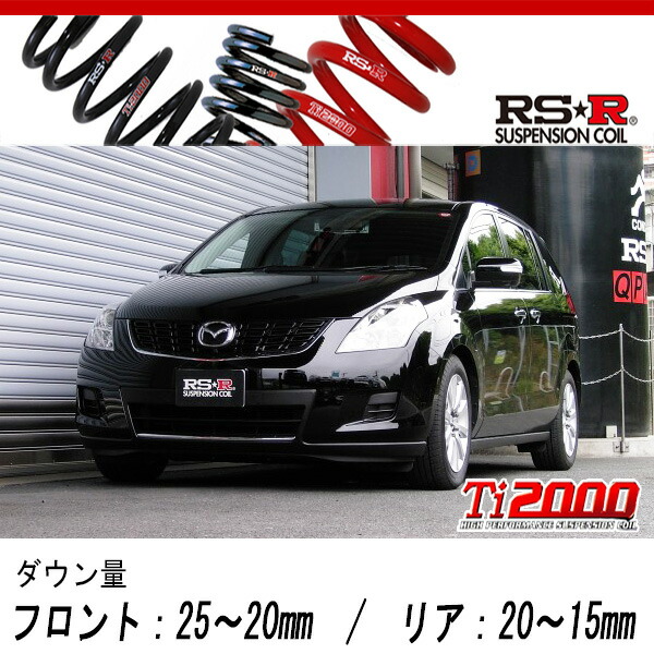 [RS-R_Ti2000 DOWN]LY3P MPV_23C Lスタイル(4WD_2300 NA_H18/2〜)用車検対応ダウンサス[M703TW]の通販は
