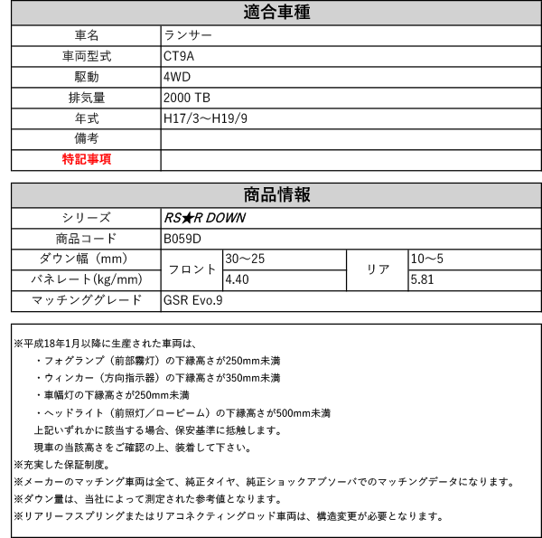 [RS-R_RS★R DOWN]CT9A ランサー_GSRエボリューション9_ランエボ9(4WD_2000  TB_H17/3〜H19/9)用車検対応ダウンサス[B059D]｜au PAY マーケット