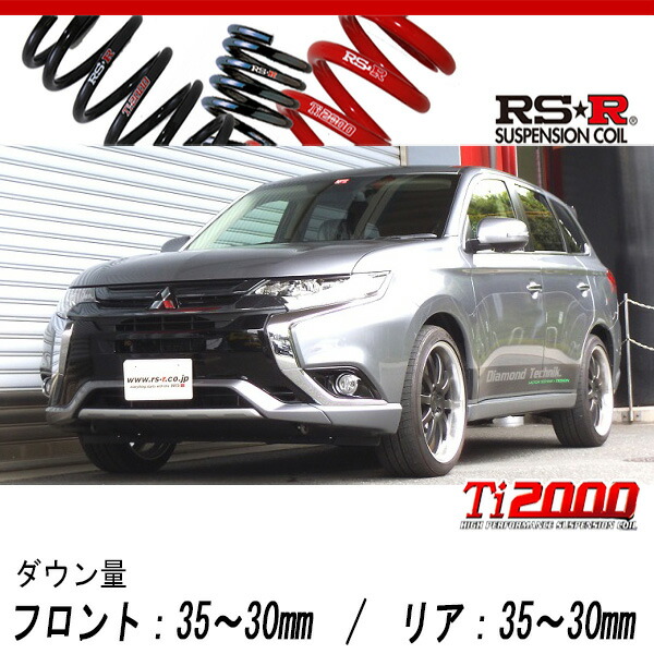 [RS-R_Ti2000 DOWN]GG2W アウトランダーPHEV_Gナビパッケージ(4WD_2000 HV_H27/7〜)用車検対応ダウンサス[B656TW]の通販は足周り