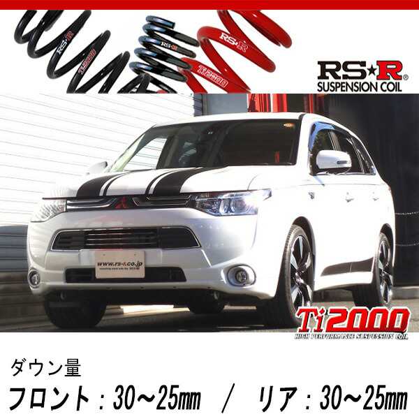 [RS-R_Ti2000 DOWN]GG2W アウトランダーPHEV_Gナビパッケージ(4WD_2000 HV_H25/1〜H27/6)用車検対応ダウンサス[B656TW]の通販は