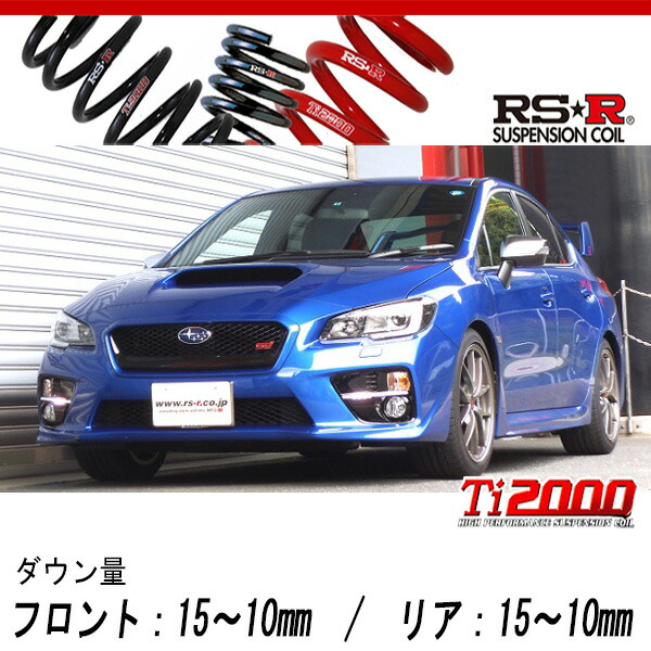 [RS-R_Ti2000 DOWN]VAB WRX STI_STI タイプS(4WD_2000 TB_H26/8〜H29/5)用車検対応ダウンサス[F402TD]の通販は