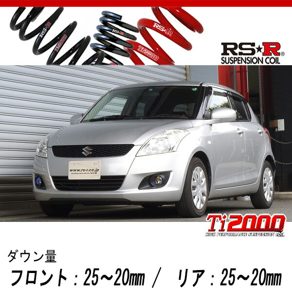 [RS-R_Ti2000 DOWN]ZD72S スイフト_XG(4WD_1200 NA_H22/9〜H28/12)用車検対応ダウンサス[S138TD]の通販は