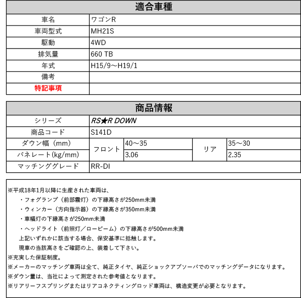 RS-R_RS☆R DOWN]MH21S ワゴンR_RR-DI(4WD_660 TB_H15/9〜H19/1)用車検
