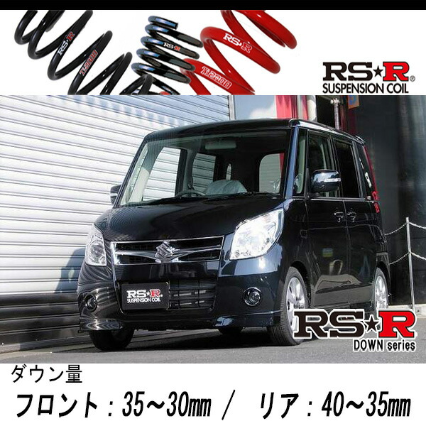 [RS-R_RS★R DOWN]MK21S パレット_TS(2WD_660 TB_H20/1〜)用車検対応ダウンサス[S160D]の通販は