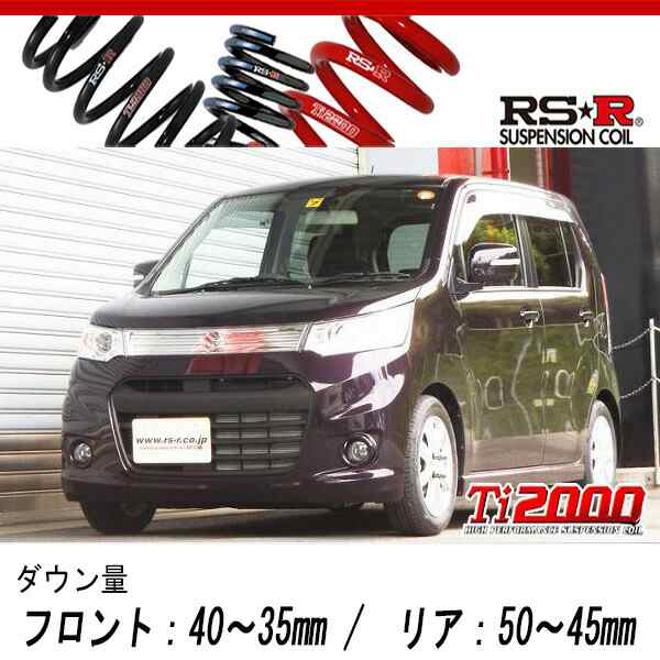 [RS-R_Ti2000 DOWN]MH34S ワゴンRスティングレー_X(2WD_660  NA_H24/9〜)用車検対応ダウンサス[S171TD]｜au PAY マーケット