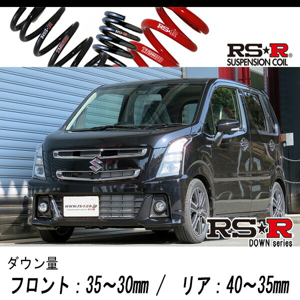 [RS-R_RS★R DOWN]MH55S ワゴンRスティングレー_ハイブリッドT(2WD_660 TB+HV_H29/2〜)用車検対応ダウンサス[S174D]の通販は 15,530円