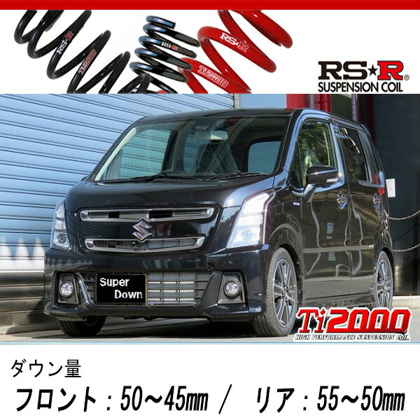 [RS-R_Ti2000 SUPER DOWN]MH55S ワゴンRスティングレー_ハイブリッドT(2WD_660 TB+HV_H29/2〜)用競技専用ダウンサス[S174TS]