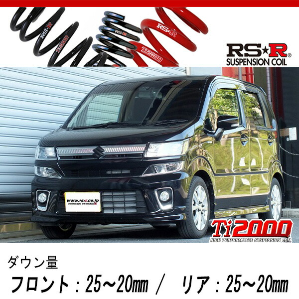 [RS-R_Ti2000 DOWN]MH55S ワゴンR_ハイブリッドFZセーフティパッケージ(4WD_660 HV_H29/2〜)用車検対応ダウンサス[S178TD]の通販は