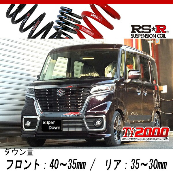 [RS-R_Ti2000 SUPER DOWN]MK53S スペーシアカスタム_ハイブリッドXS(2WD_660 HV_H29/12〜)用競技専用ダウンサス[S191TS]の通販は