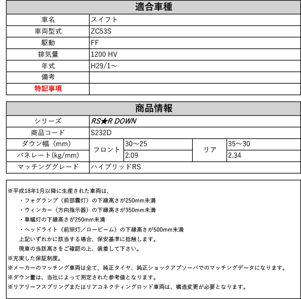 [RS-R_RS★R DOWN]ZC53S スイフト_ハイブリッドRS(2WD_1200 HV_H29/1〜)用車検対応ダウンサス[S232D]｜au  PAY マーケット