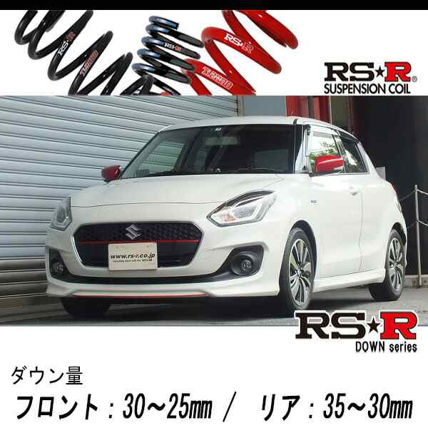 [RS-R_RS★R DOWN]ZC53S スイフト_ハイブリッドRS(2WD_1200 HV_H29/1〜)用車検対応ダウンサス[S232D]｜au  PAY マーケット