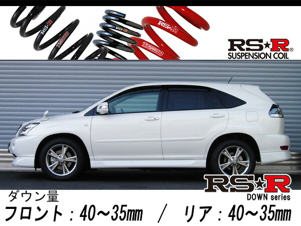 [RS-R_RS★R DOWN]MHU38W ハリアーハイブリッド_プレミアムSパッケージ(4WD_3300 HV_H17/3〜)用車検対応ダウンサス[T208D]の通販は 36,490円