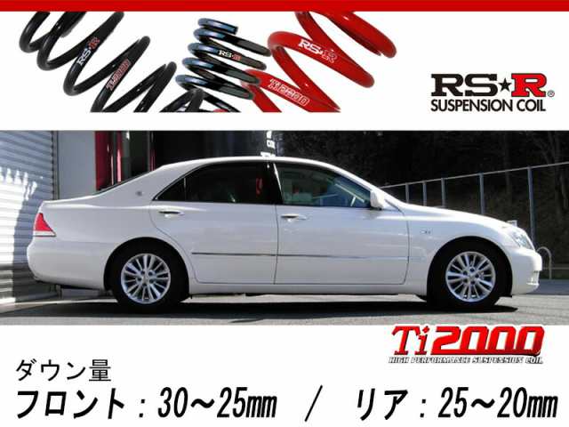 [RS-R_Ti2000 DOWN]GRS180 クラウン_2.5アスリート(2WD_2500 NA_H15/12〜H20/2)用車検対応ダウンサス[T253TD]の通販は
