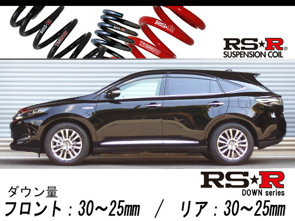 [RS-R_RS★R DOWN]AVU65W ハリアーハイブリッド_プレミアムアドバンスドパッケージ(4WD_2500 HV_H26/4〜)用車検対応ダウンサス[T535D]の通販は