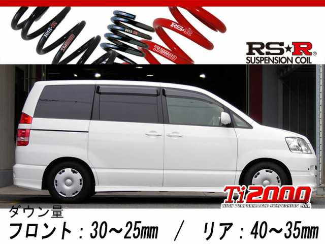 [RS-R_Ti2000 DOWN]AZR65G ノア_X(4WD_2000 NA_H15/8〜H16/7)用車検対応ダウンサス[T657TW]の通販は