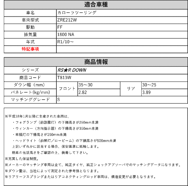 [RS-R_RS★R DOWN]ZRE212W カローラツーリング_S(2WD_1800 NA_R1/10〜)用車検対応ダウンサス[T813W]｜au  PAY マーケット