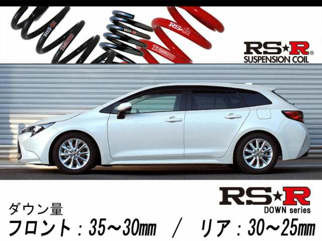 RS-R_RS☆R DOWN]ZRE212W カローラツーリング_S(2WD_1800 NA_R1/10〜)用車検対応ダウンサス[T813W]の通販はau  PAY マーケット - ユニオンプロデュース | au PAY マーケット－通販サイト