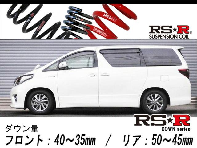 [RS-R_RS★R DOWN]ATH20W アルファードハイブリッド_SR(4WD_2400 HV_H23/11〜)用車検対応ダウンサス[T859W] 35,382円