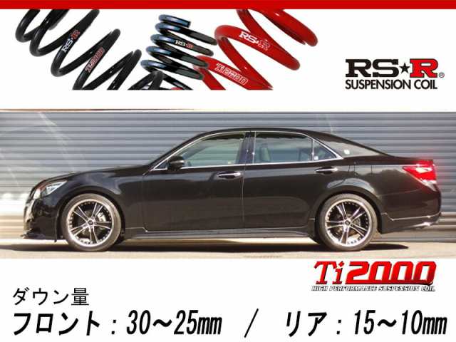 RS-R_Ti2000 DOWN]GRS210 クラウン_アスリートS(2WD_2500 NA_H25/12〜)用車検対応ダウンサス[T960TD]の通販はau  PAY マーケット - ユニオンプロデュース | au PAY マーケット－通販サイト