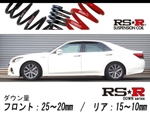 [RS-R_RS★R DOWN]AWS210 クラウンハイブリッド_アスリートS(2WD_2500 HV_H27/10〜)用車検対応ダウンサス[T963D]の通販は