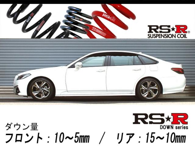 [RS-R_RS★R DOWN]ARS220 クラウン_RSアドバンス(2WD_2000 TB_H30/6〜)用車検対応ダウンサス[T970D]の通販は