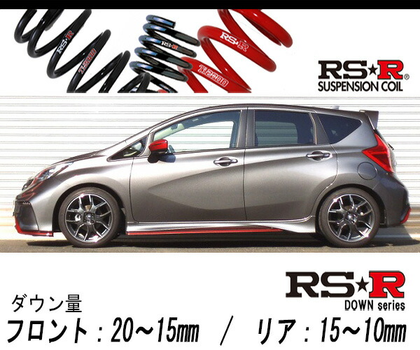 [RS-R_RS★R DOWN]E12改 ノート_ニスモS(2WD_1600 NA_H26/10〜)用車検対応ダウンサス[N009D] 17,332円