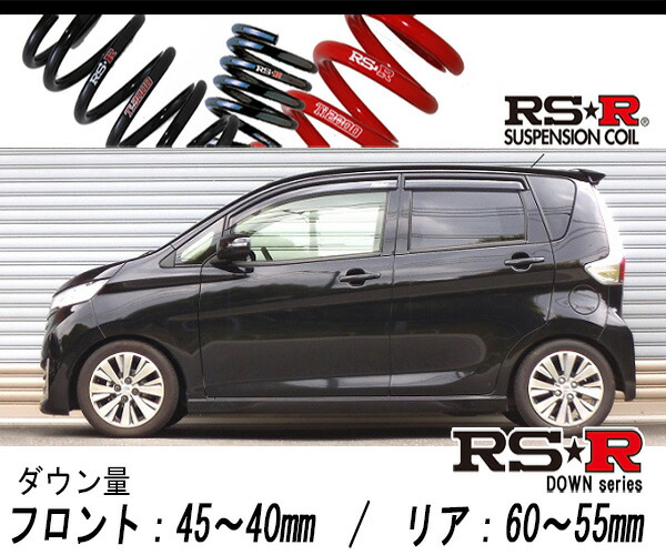 [RS-R_RS★R SUPER DOWN]B21W デイズ_ライダーブラックライン(2WD_660 NA_H26/7〜)用競技専用ダウンサス[N510S]の通販は
